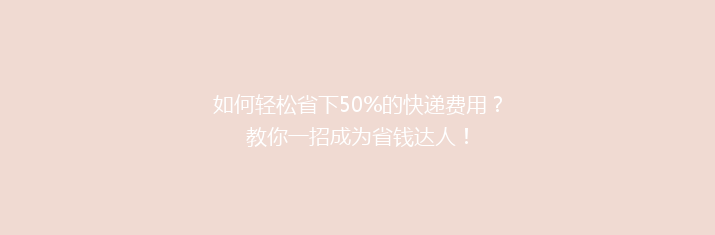 如何轻松省下50%的快递费用？教你一招成为省钱达人！