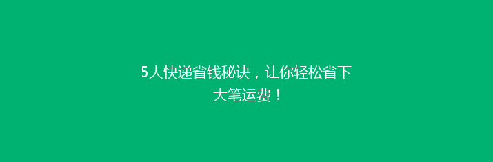 5大快递省钱秘诀，让你轻松省下大笔运费！