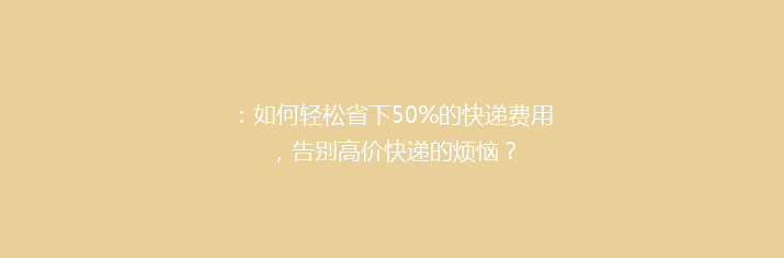 ：如何轻松省下50%的快递费用，告别高价快递的烦恼？