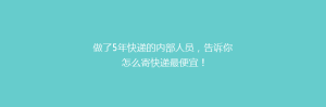 做了5年快递的内部人员,告诉你怎么寄快递最便宜!