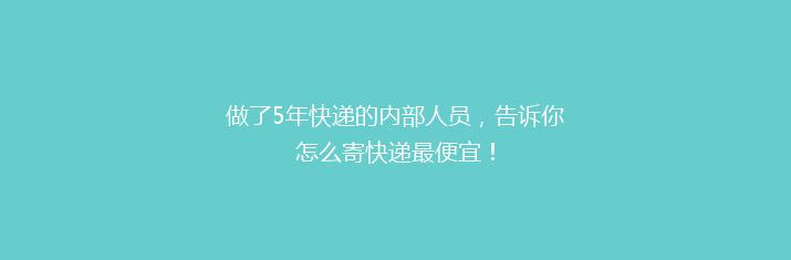 做了5年快递的内部人员，告诉你怎么寄快递最便宜！