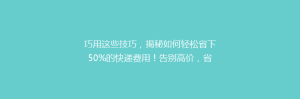 巧用这些技巧,揭秘如何轻松省下50%的快递费用!告别高价,省钱又便捷的快递攻略大公开!