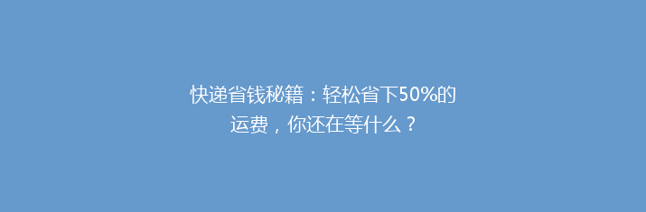 快递省钱秘籍：轻松省下50%的运费，你还在等什么？