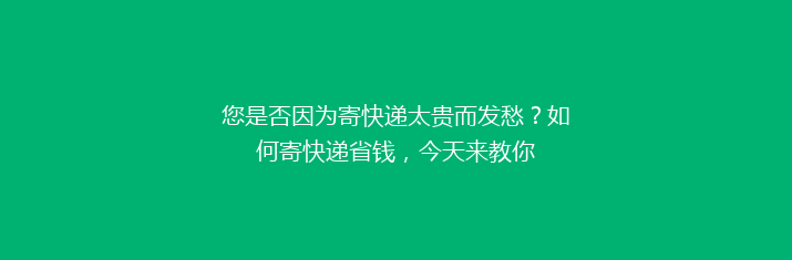 您是否因为寄快递太贵而发愁？如何寄快递省钱，今天来教你