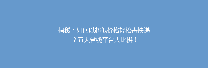 揭秘：如何以超低价格轻松寄快递？五大省钱平台大比拼！