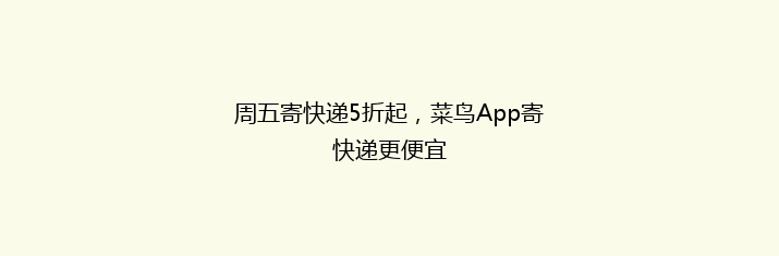 周五寄快递5折起，菜鸟App寄快递更便宜