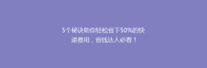 5个秘诀助你轻松省下50%的快递费用，省钱达人必看！