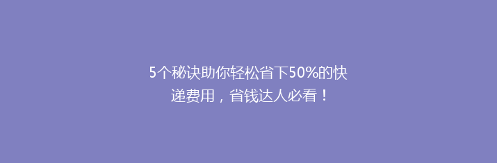 5个秘诀助你轻松省下50%的快递费用，省钱达人必看！