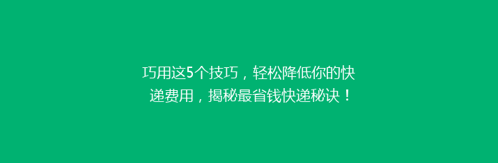巧用这5个技巧，轻松降低你的快递费用，揭秘最省钱快递秘诀！