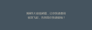 揭秘5大省钱秘籍,让你快递费用省到飞起,告别高价快递烦恼!