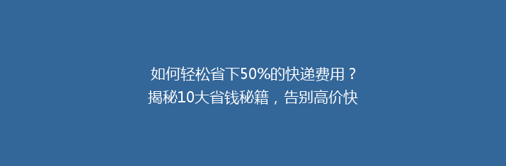 如何轻松省下50%的快递费用？揭秘10大省钱秘籍，告别高价快递时代！