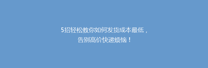 5招轻松教你如何发货成本最低，告别高价快递烦恼！