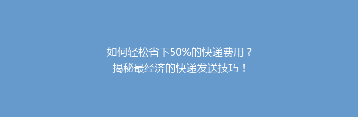 如何轻松省下50%的快递费用？揭秘最经济的快递发送技巧！