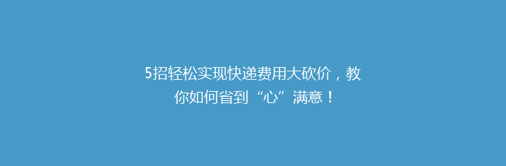 5招轻松实现快递费用大砍价，教你如何省到“心”满意！