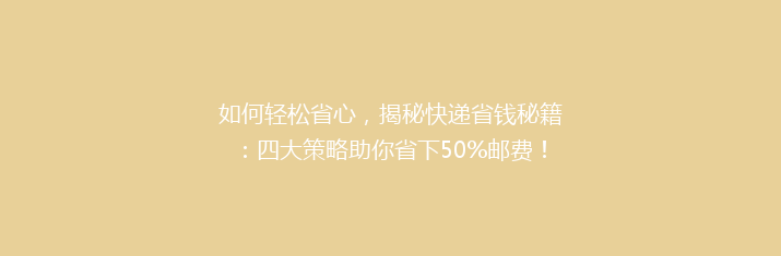 如何轻松省心，揭秘快递省钱秘籍：四大策略助你省下50%邮费！