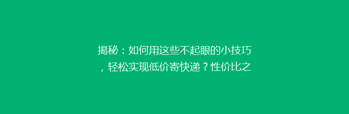 揭秘：如何用这些不起眼的小技巧，轻松实现低价寄快递？性价比之选大公开！