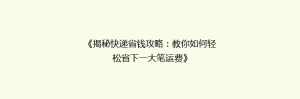 《揭秘快递省钱攻略:教你如何轻松省下一大笔运费》