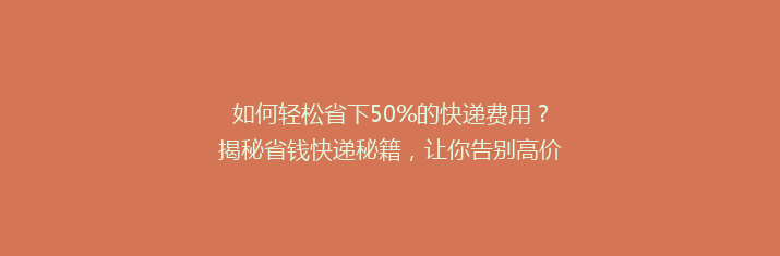 如何轻松省下50%的快递费用？揭秘省钱快递秘籍，让你告别高价物流！