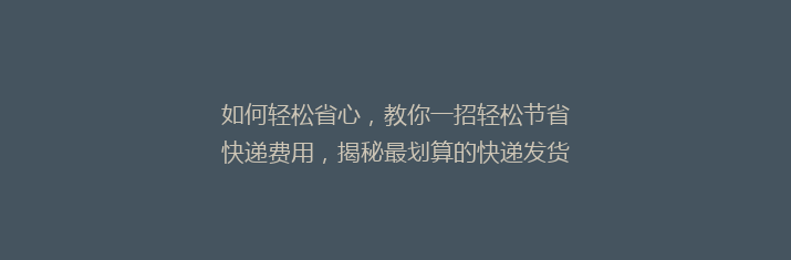 如何轻松省心，教你一招轻松节省快递费用，揭秘最划算的快递发货技巧！