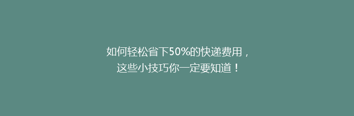 如何轻松省下50%的快递费用，这些小技巧你一定要知道！
