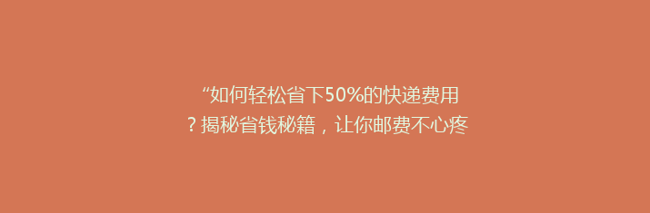 “如何轻松省下50%的快递费用？揭秘省钱秘籍，让你邮费不心疼！”