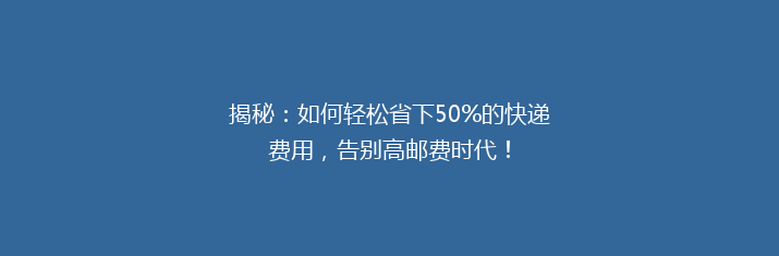 揭秘：如何轻松省下50%的快递费用，告别高邮费时代！