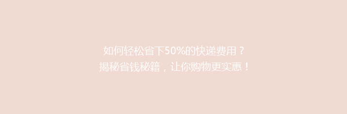 如何轻松省下50%的快递费用？揭秘省钱秘籍，让你购物更实惠！