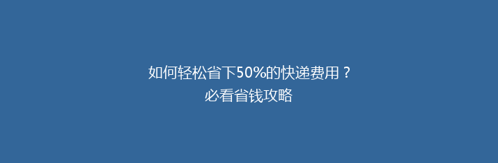 如何轻松省下50%的快递费用？必看省钱攻略