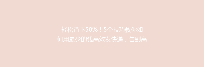 轻松省下50%！5个技巧教你如何用最少的钱高效发快递，告别高价烦恼！