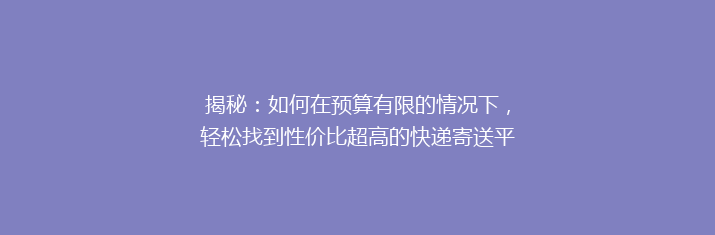 揭秘：如何在预算有限的情况下，轻松找到性价比超高的快递寄送平台？🎯💰