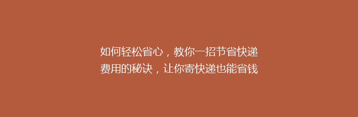 如何轻松省心，教你一招节省快递费用的秘诀，让你寄快递也能省钱达人！