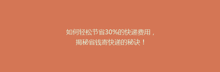 如何轻松节省30%的快递费用，揭秘省钱寄快递的秘诀！