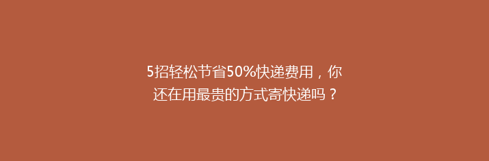 5招轻松节省50%快递费用，你还在用最贵的方式寄快递吗？