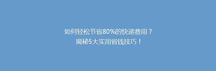 如何轻松节省80%的快递费用？揭秘5大实用省钱技巧！