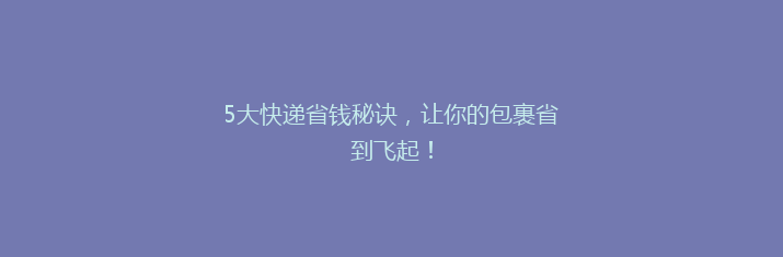 5大快递省钱秘诀，让你的包裹省到飞起！