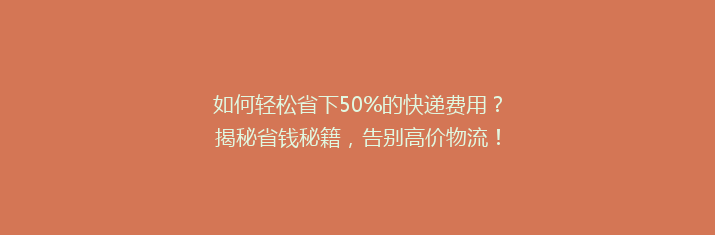 如何轻松省下50%的快递费用？揭秘省钱秘籍，告别高价物流！