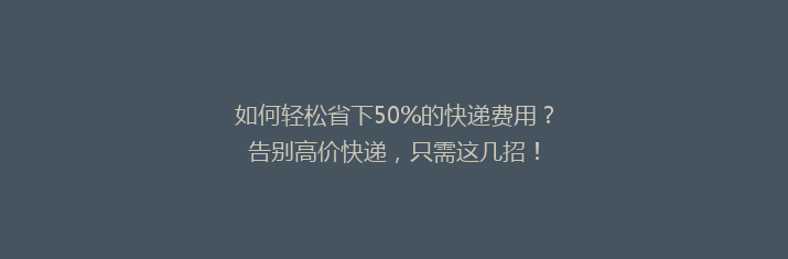 如何轻松省下50%的快递费用？告别高价快递，只需这几招！