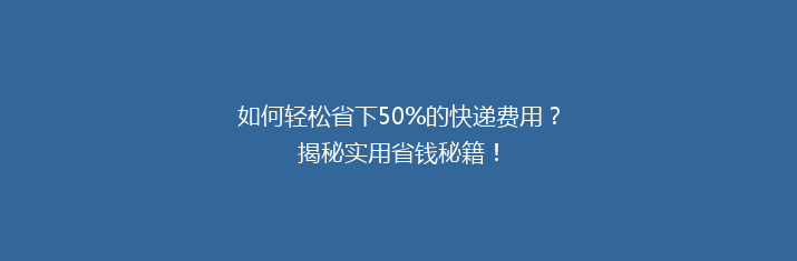 如何轻松省下50%的快递费用？揭秘实用省钱秘籍！