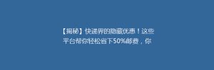 【揭秘】快递界的隐藏优惠!这些平台帮你轻松省下50%邮费,你get了吗?