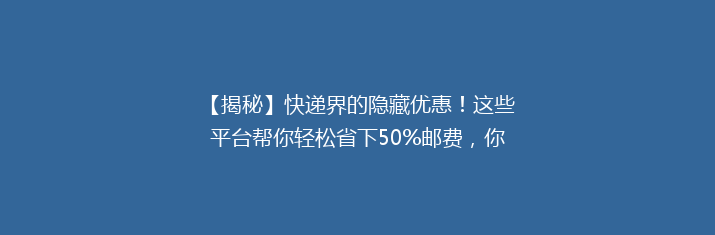 【揭秘】快递界的隐藏优惠！这些平台帮你轻松省下50%邮费，你get了吗？