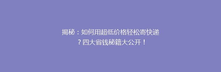 揭秘：如何用超低价格轻松寄快递？四大省钱秘籍大公开！
