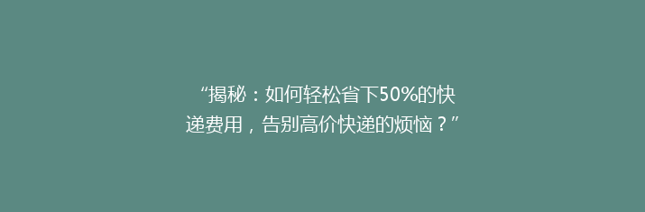 “揭秘：如何轻松省下50%的快递费用，告别高价快递的烦恼？”