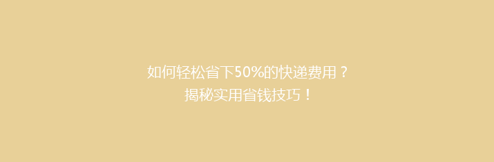 如何轻松省下50%的快递费用？揭秘实用省钱技巧！