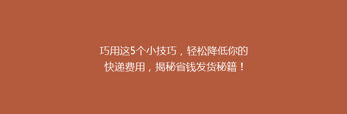 巧用这5个小技巧，轻松降低你的快递费用，揭秘省钱发货秘籍！