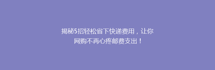 揭秘5招轻松省下快递费用，让你网购不再心疼邮费支出！