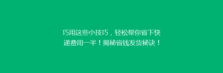 巧用这些小技巧，轻松帮你省下快递费用一半！揭秘省钱发货秘诀！