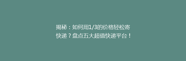 揭秘：如何用1/3的价格轻松寄快递？盘点五大超值快递平台！