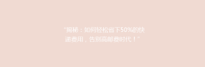 “揭秘:如何轻松省下50%的快递费用,告别高邮费时代!”