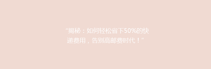 “揭秘：如何轻松省下50%的快递费用，告别高邮费时代！”