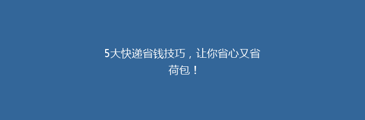 5大快递省钱技巧，让你省心又省荷包！